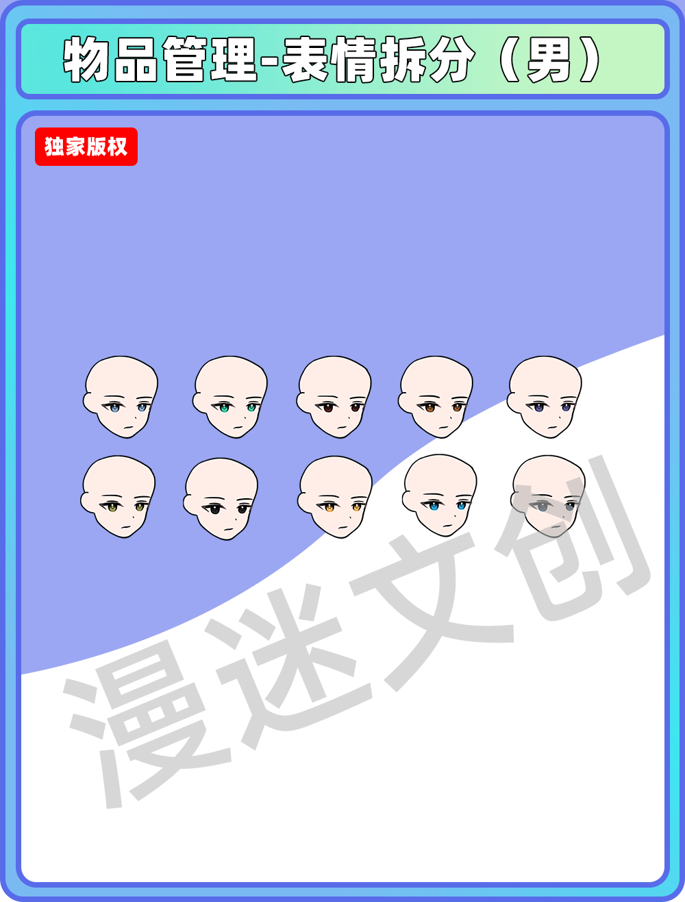 物品管理-表情拆分（男）