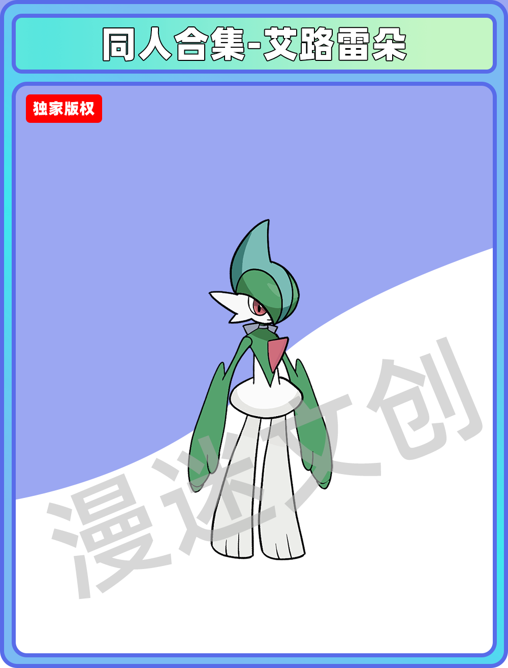 同人合集-艾路雷朵