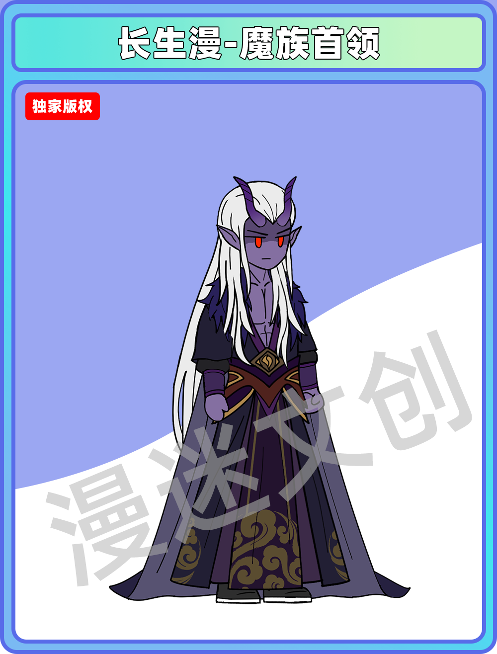 长生漫-魔族首领