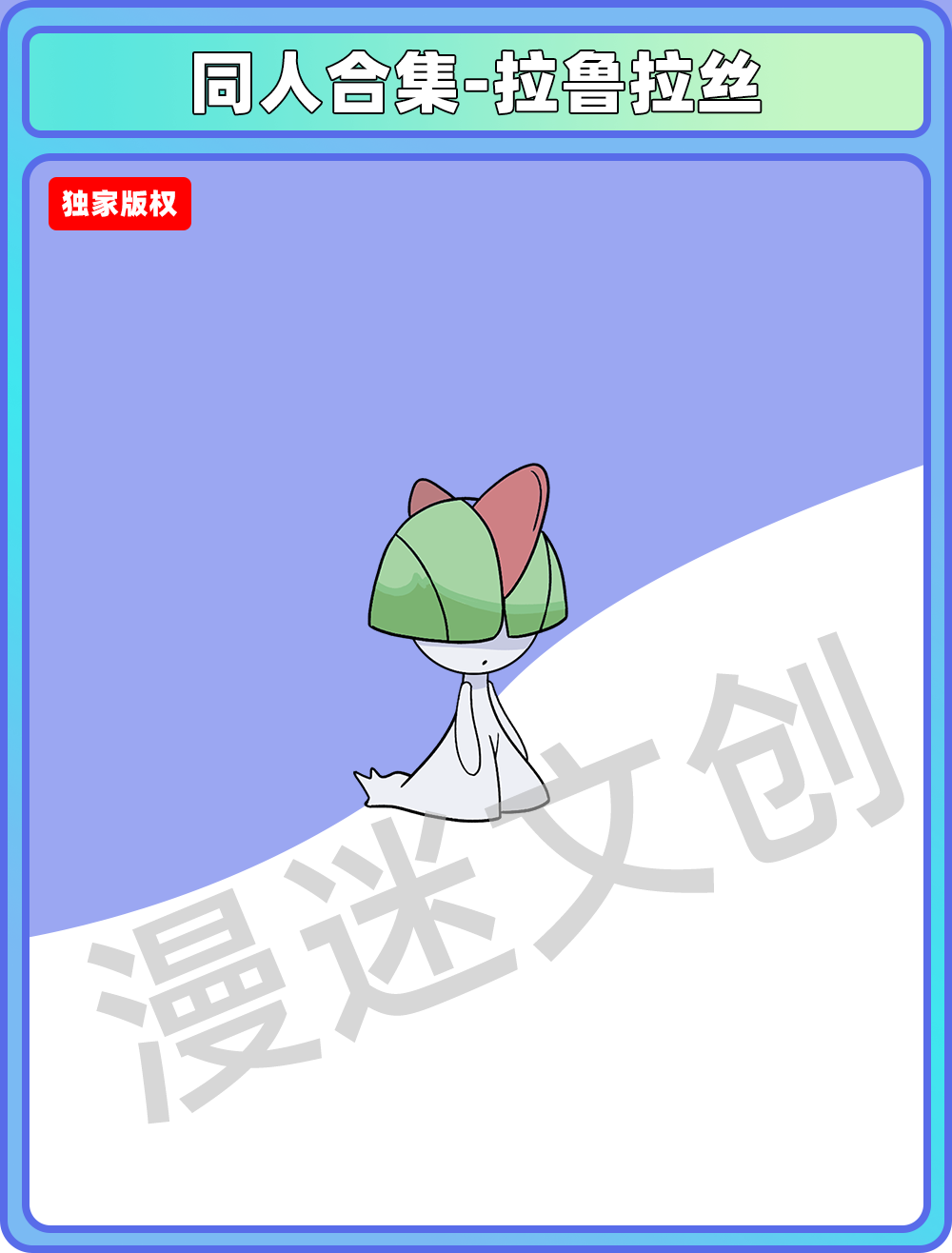 同人合集-拉鲁拉丝