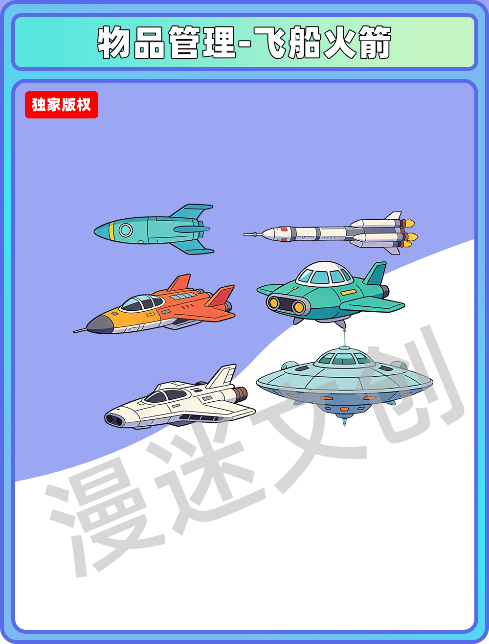 物品管理-飞船火箭