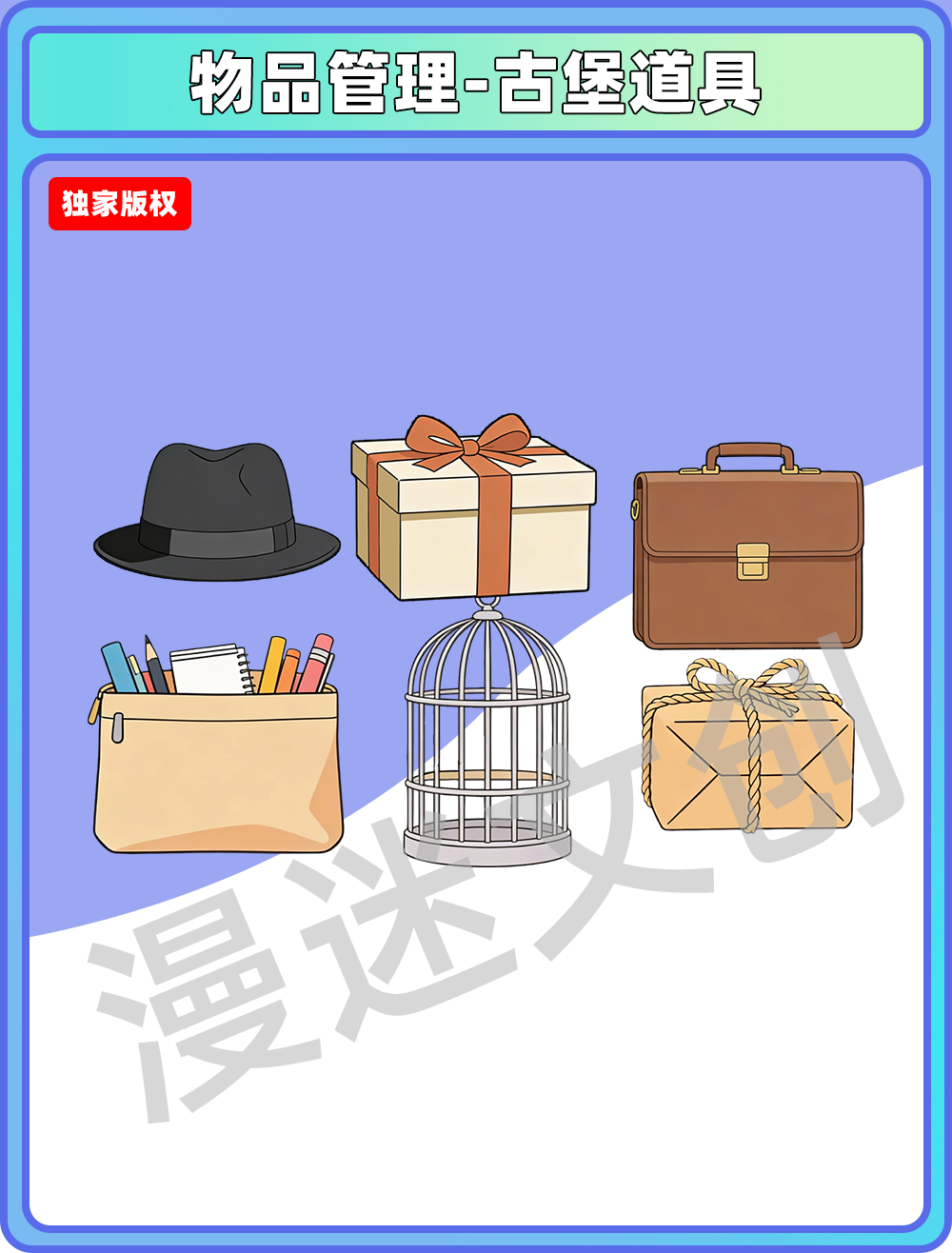 物品管理-古堡道具