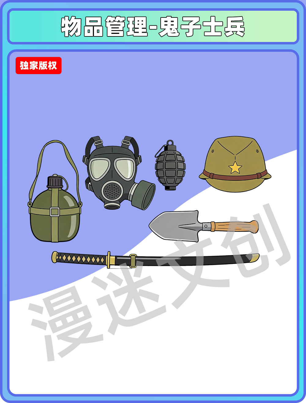 物品管理-鬼子士兵