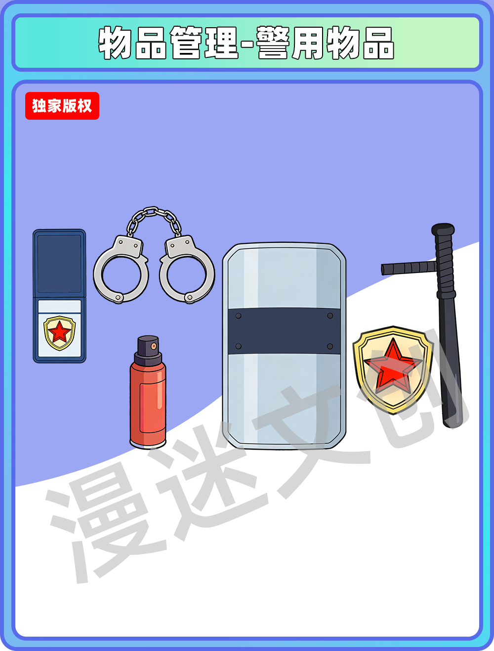 物品管理-警用物品