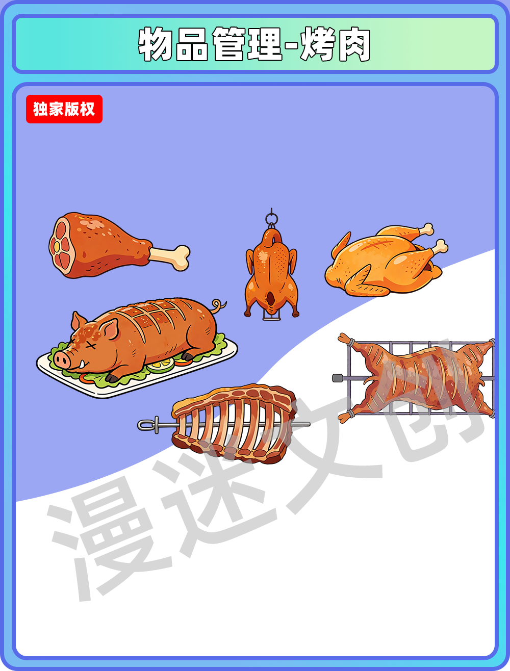 物品管理-烤肉
