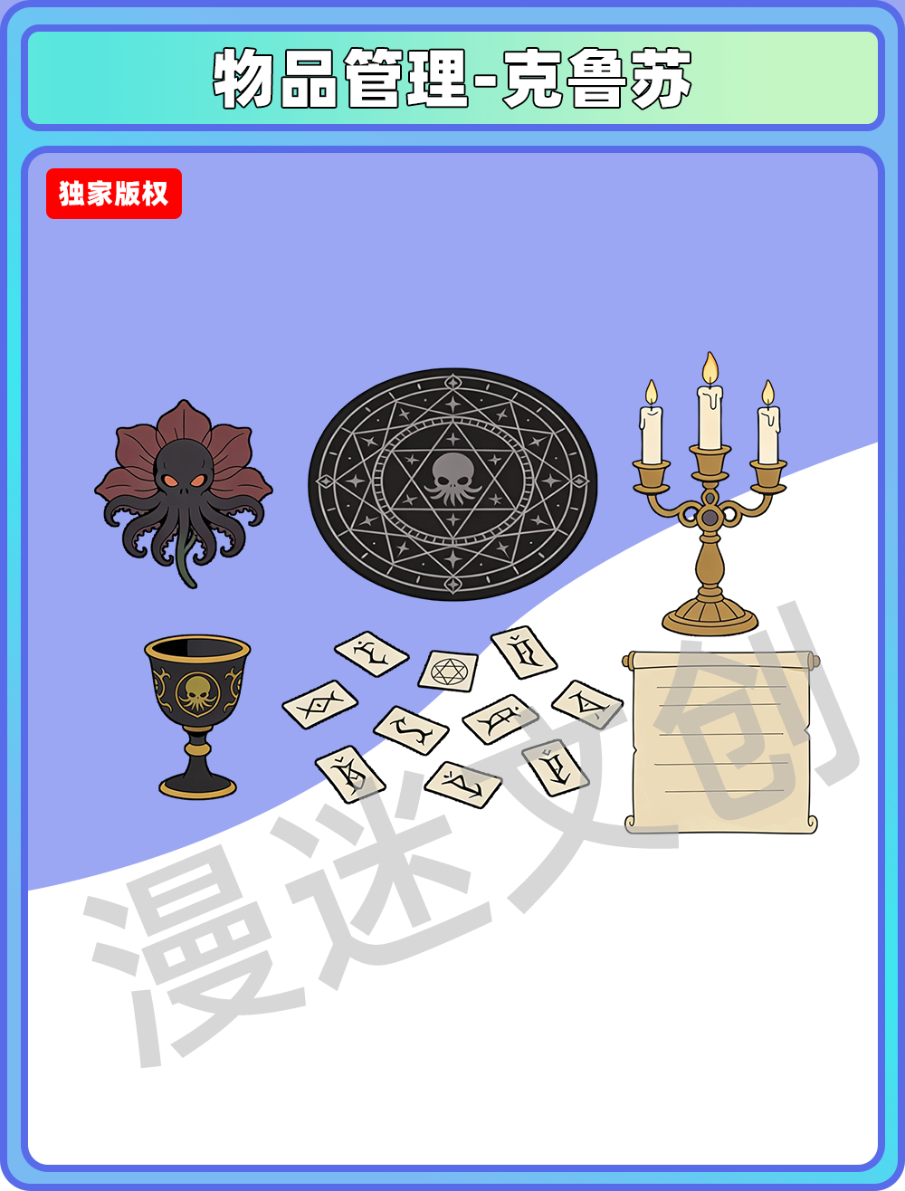 物品管理-克鲁苏