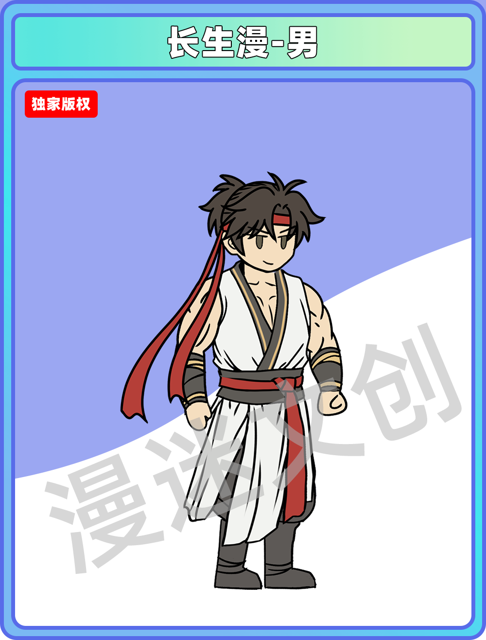 长生漫-男