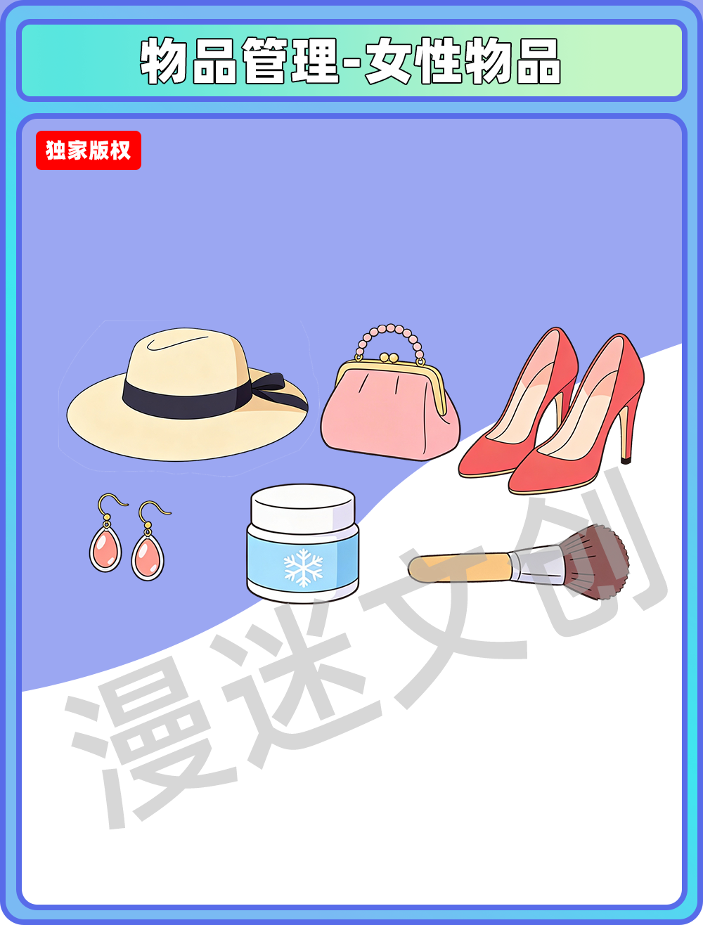 物品管理-女性物品