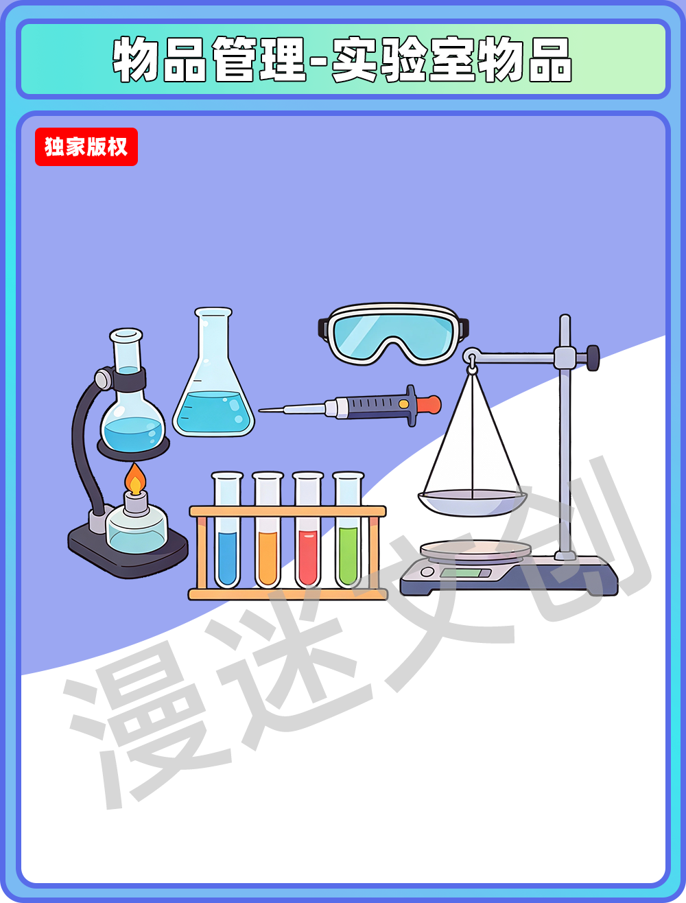 物品管理-实验室物品