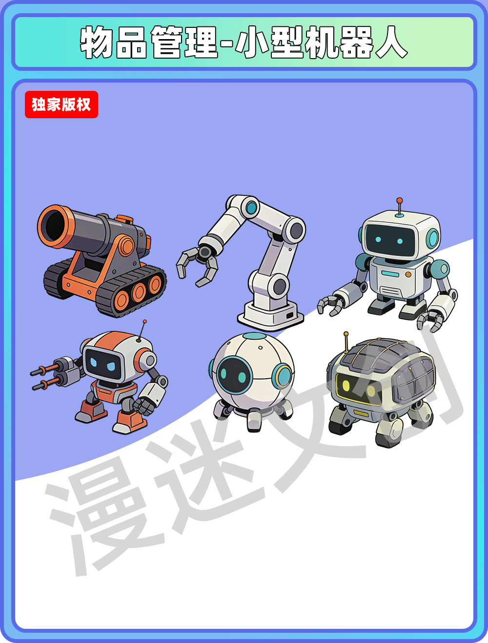 物品管理-小型机器人