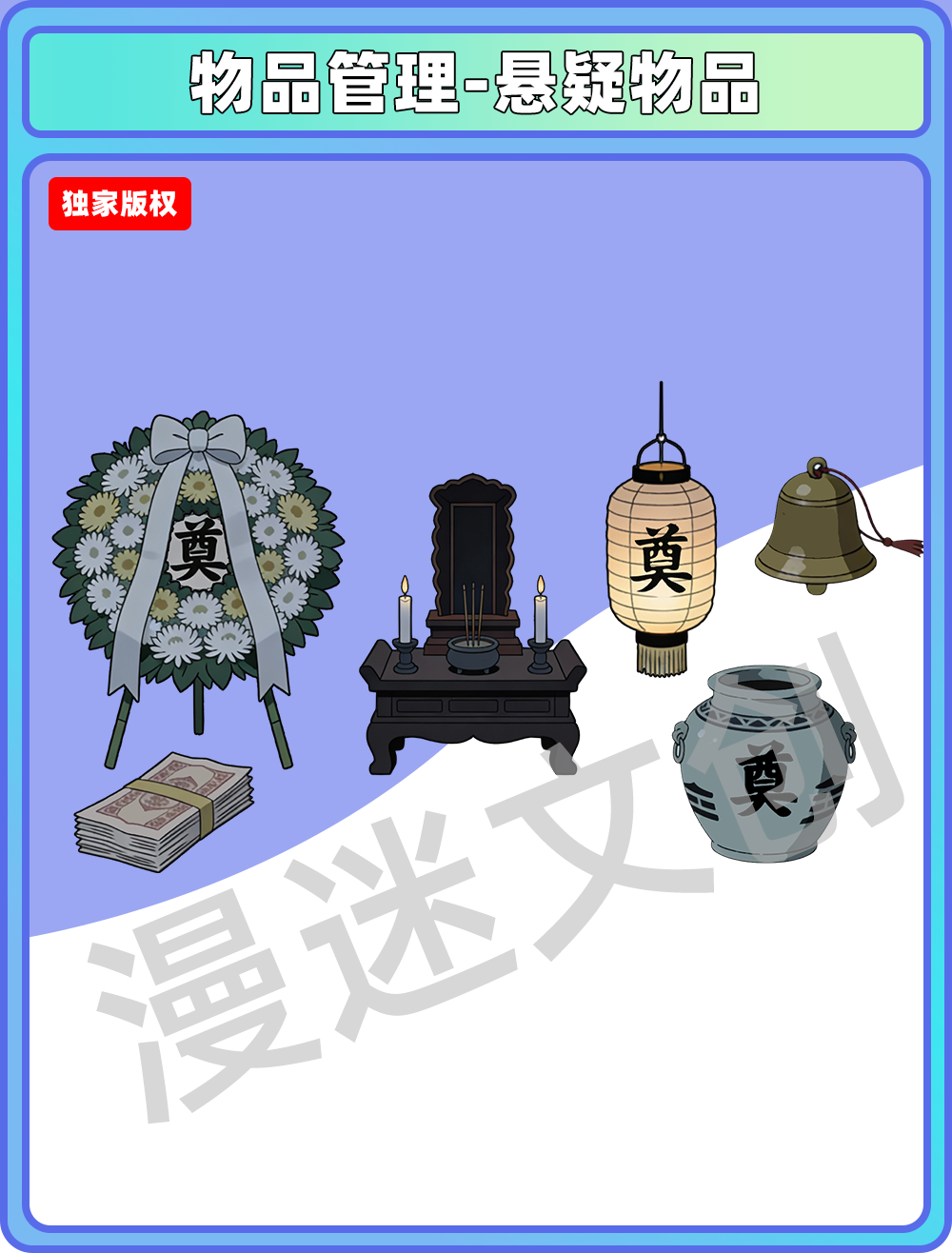 物品管理-悬疑物品