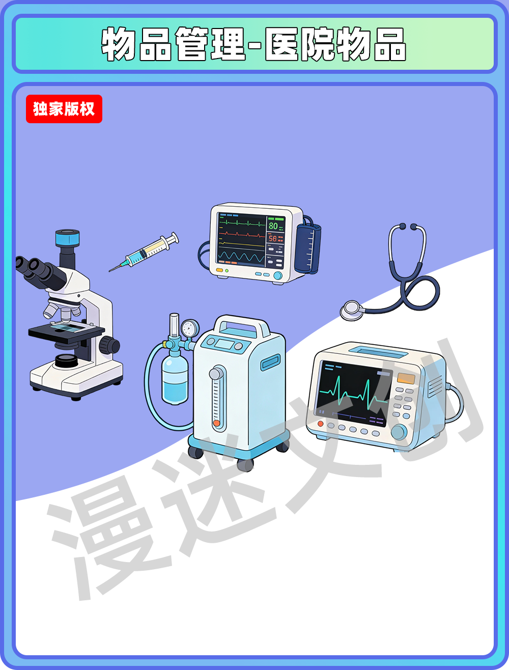 物品管理-医院物品