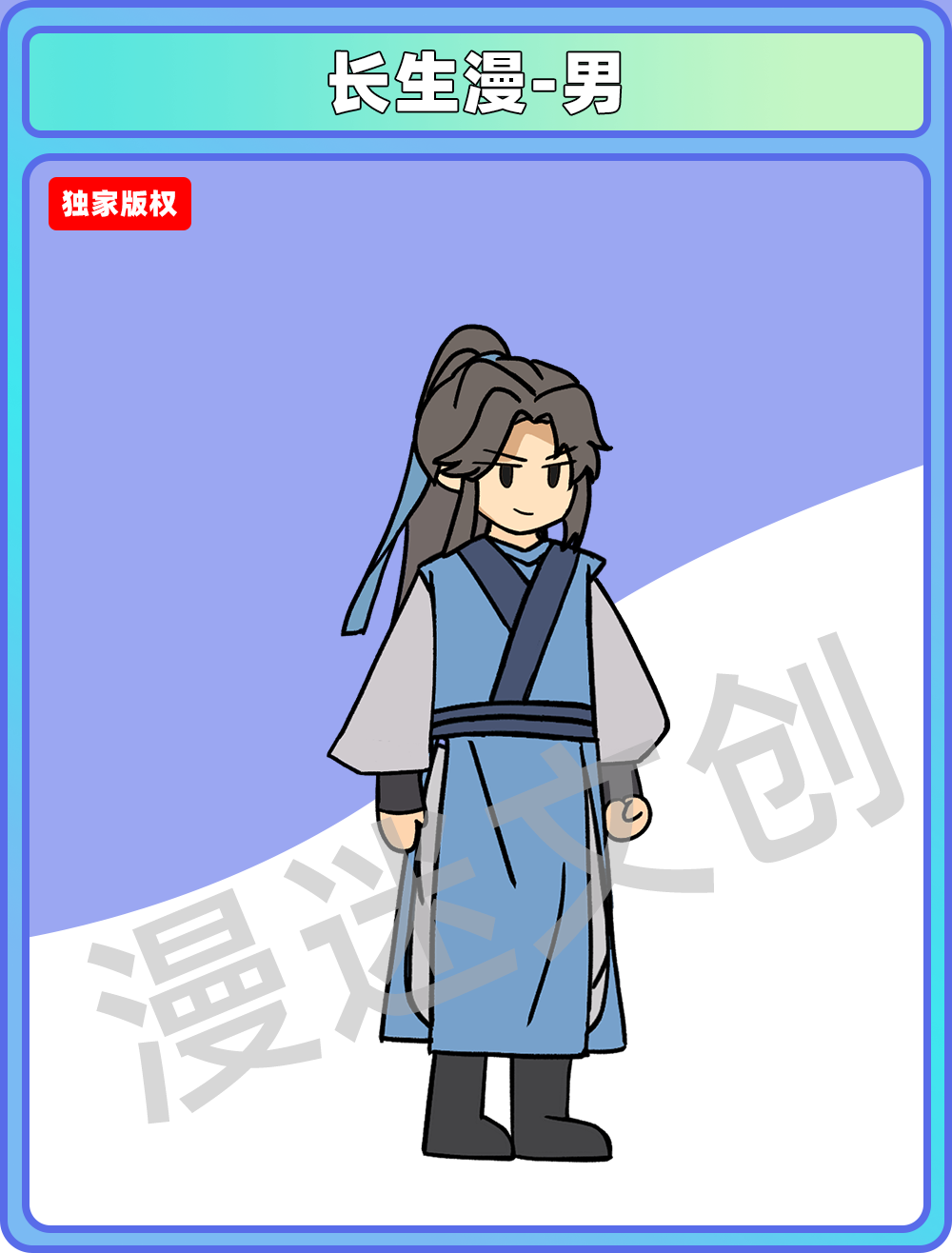 长生漫-男