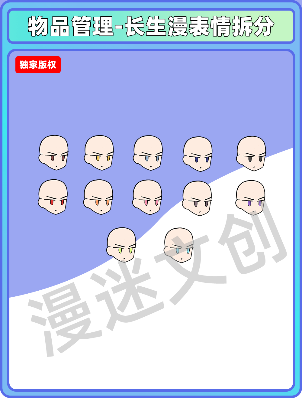 物品管理-长生漫表情拆分