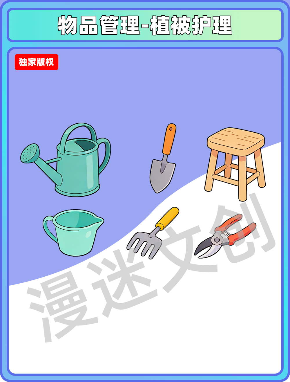 物品管理-植被护理