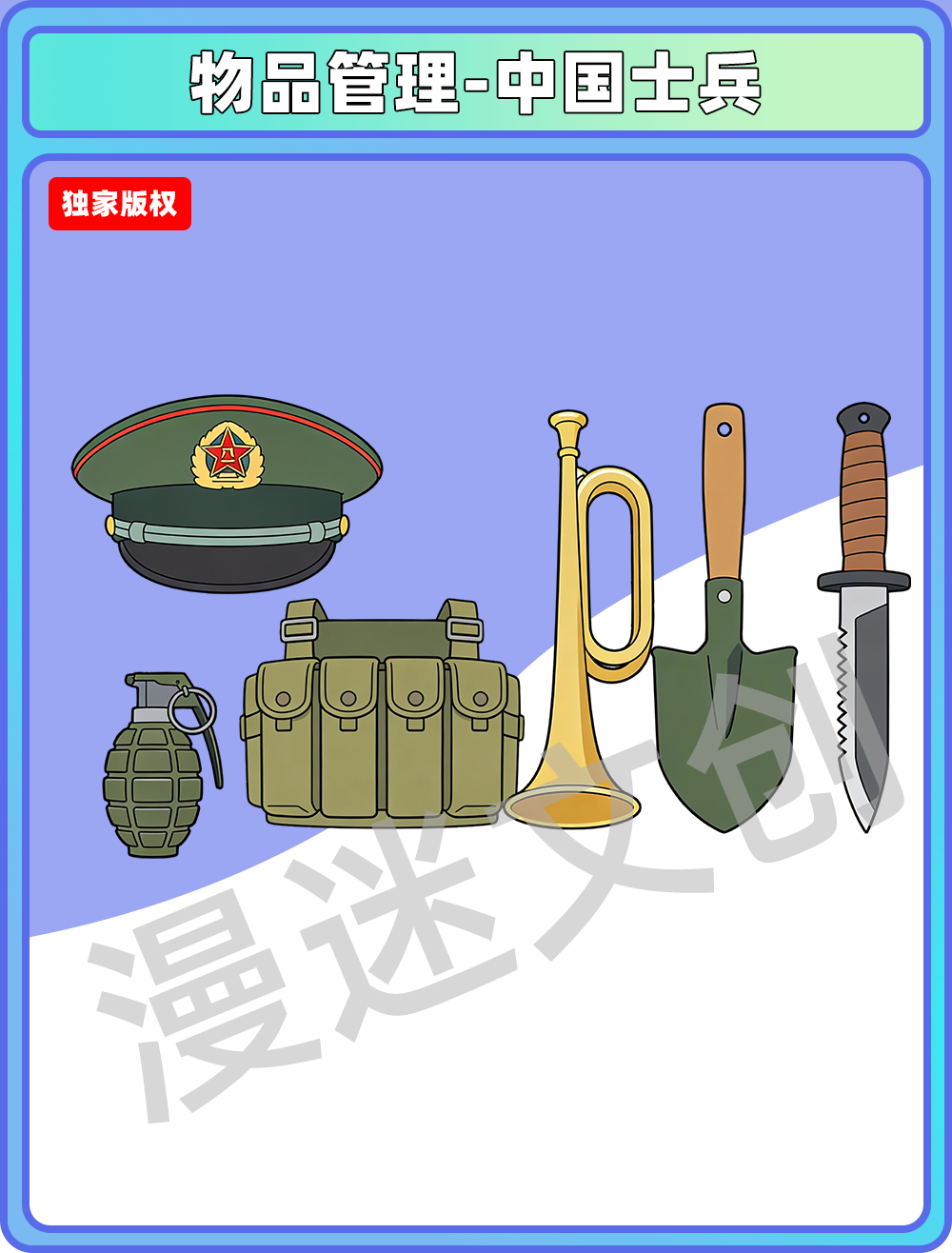 物品管理-中国士兵