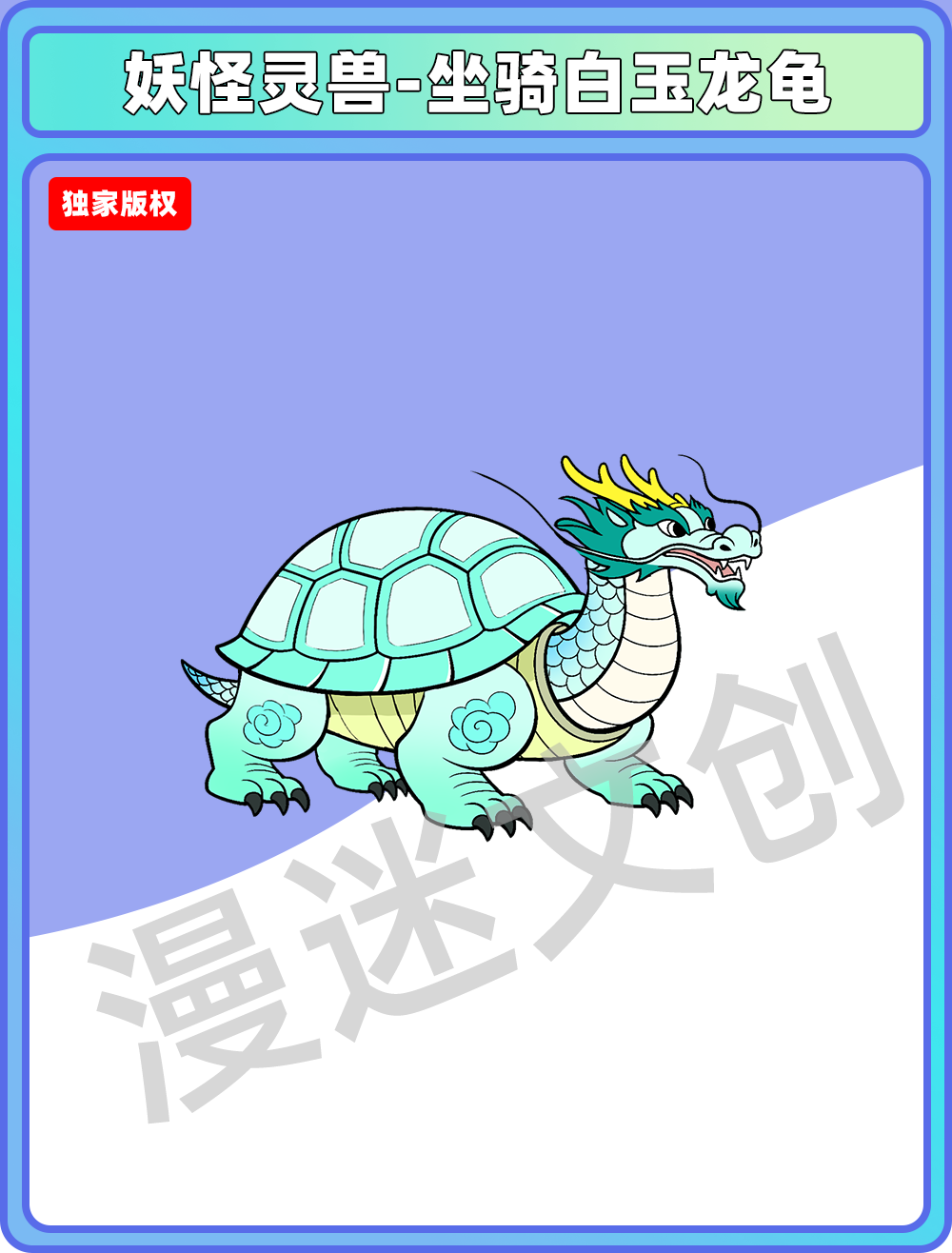 妖怪灵兽-坐骑白玉龙龟