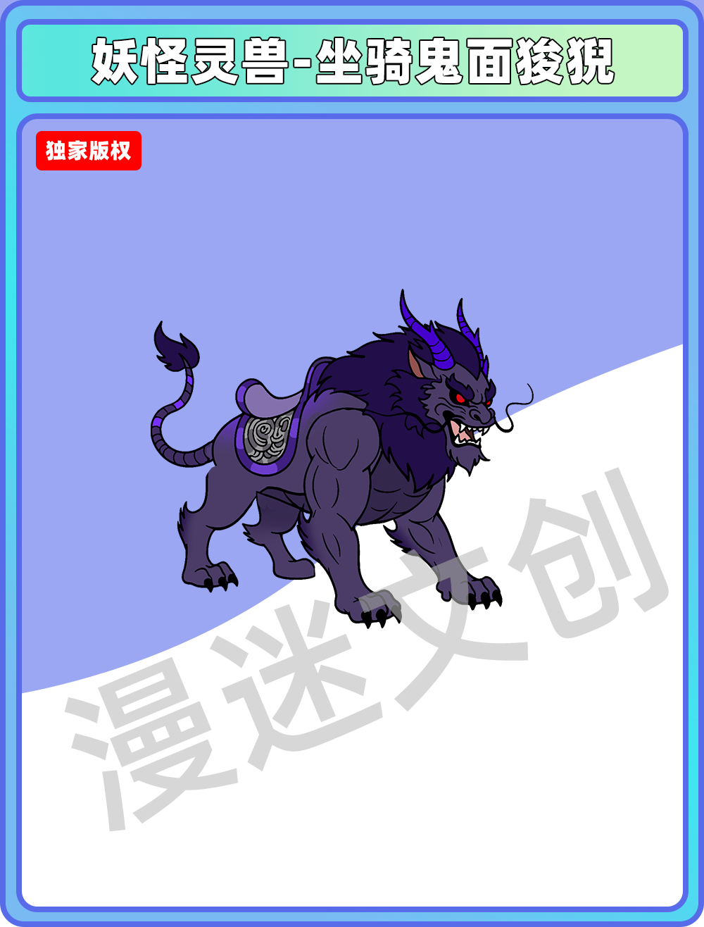 妖怪灵兽-坐骑鬼面狻猊