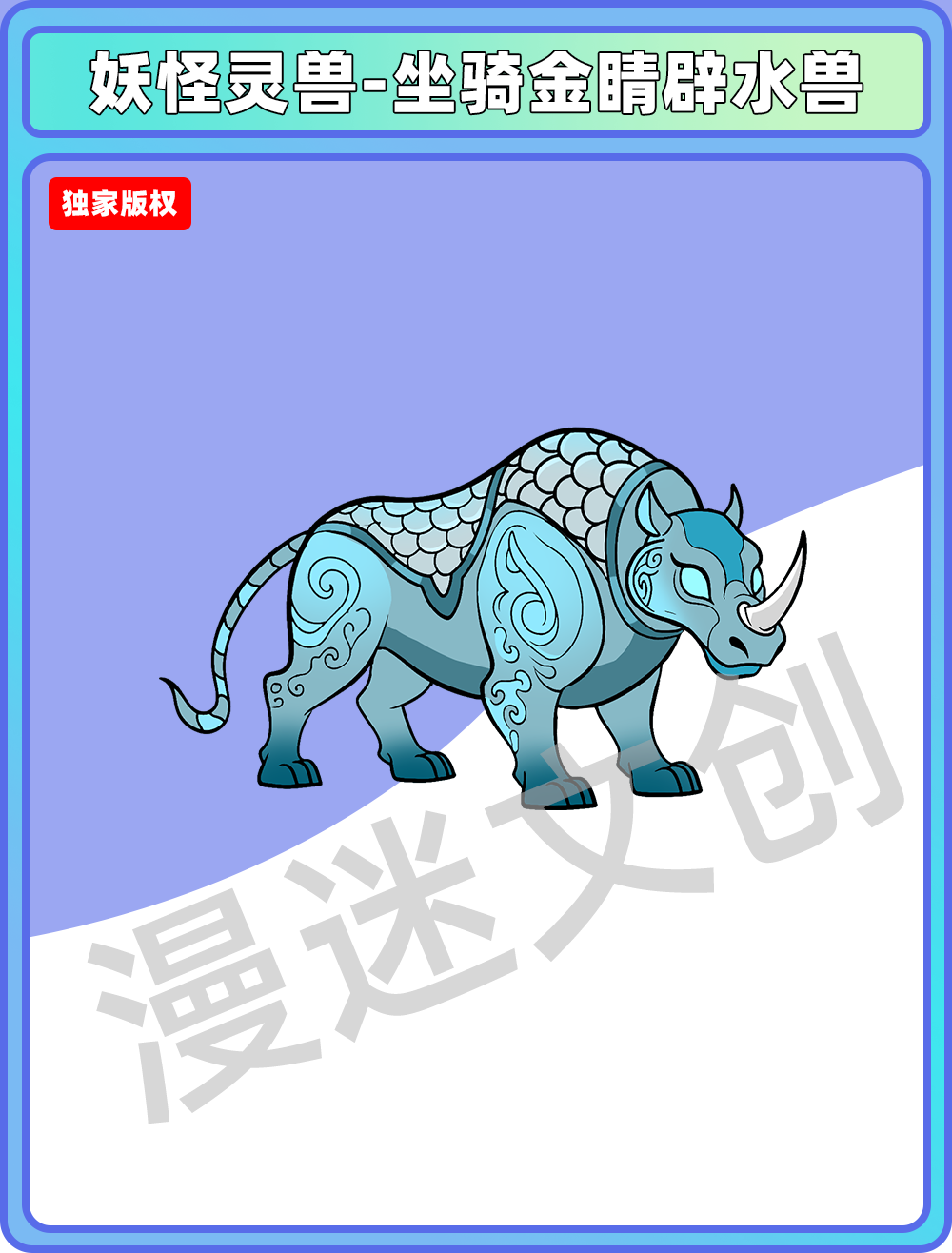 妖怪灵兽-坐骑金睛辟水兽