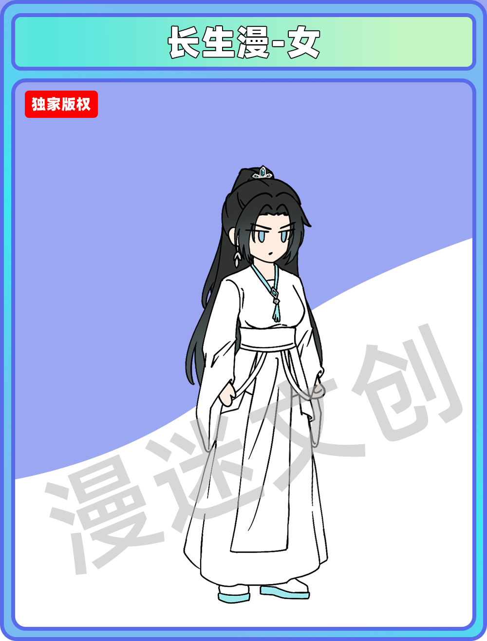 长生漫-女