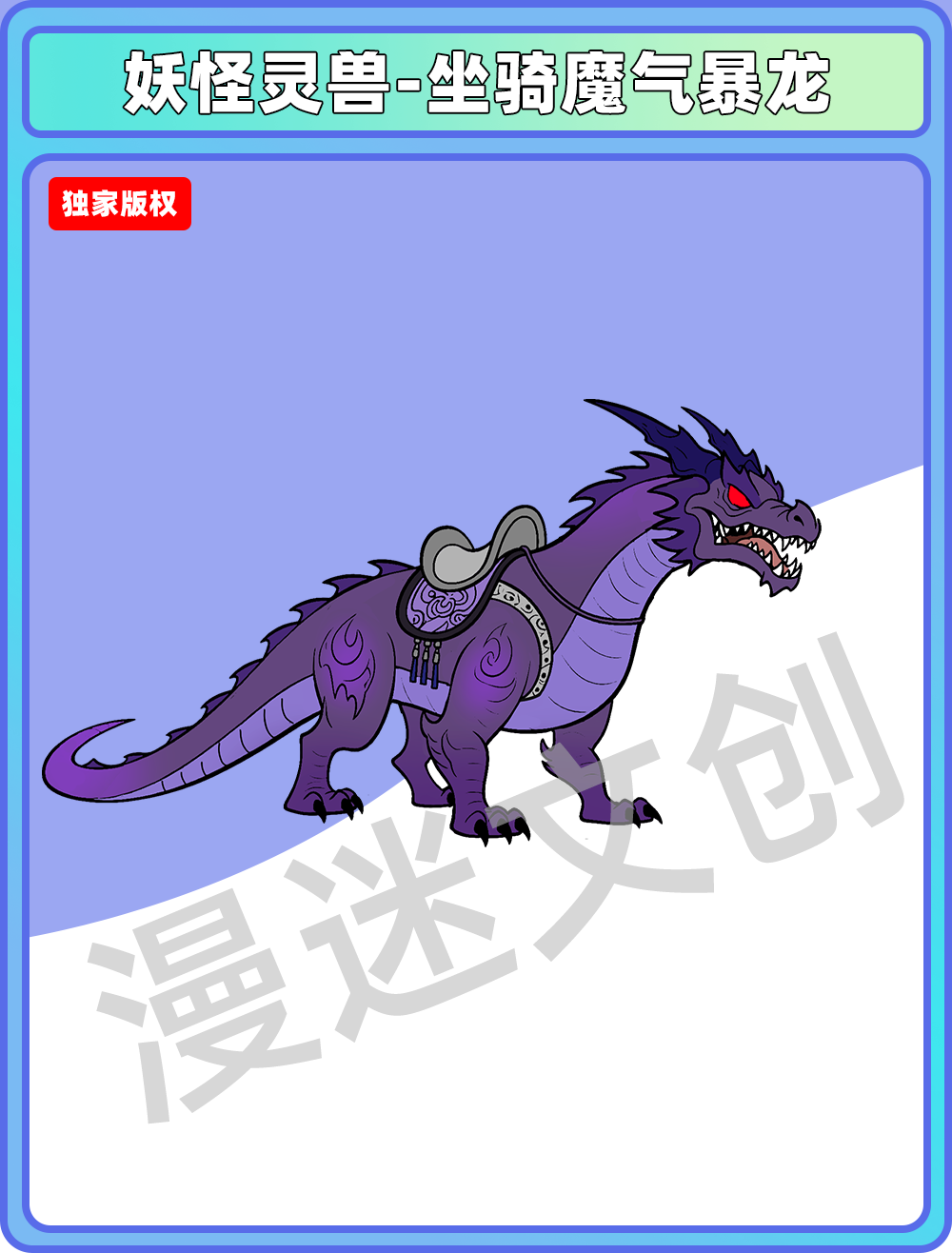 妖怪灵兽-坐骑魔气暴龙