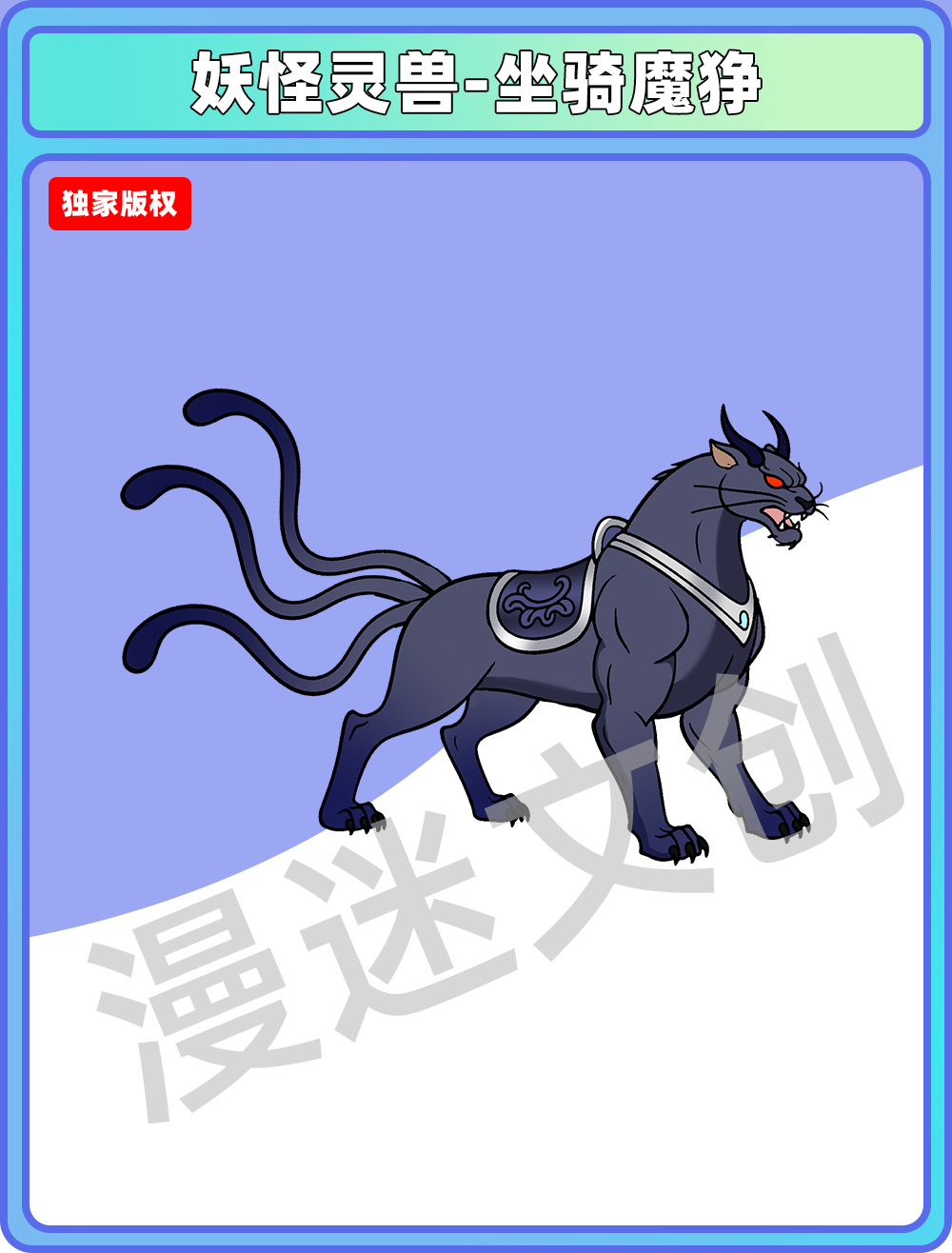 妖怪灵兽-坐骑魔狰