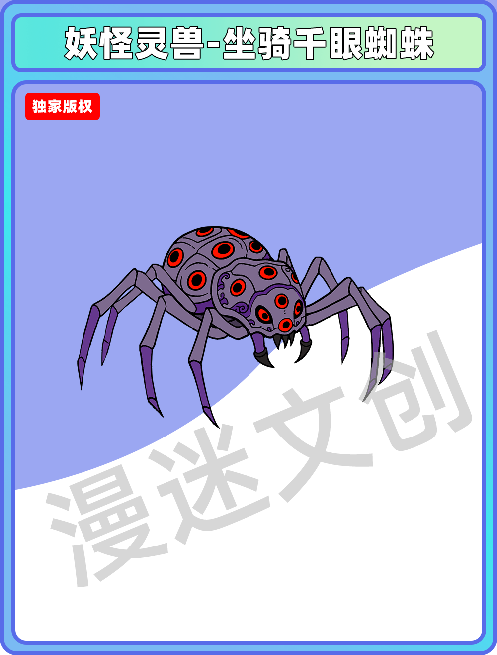 妖怪灵兽-坐骑千眼蜘蛛