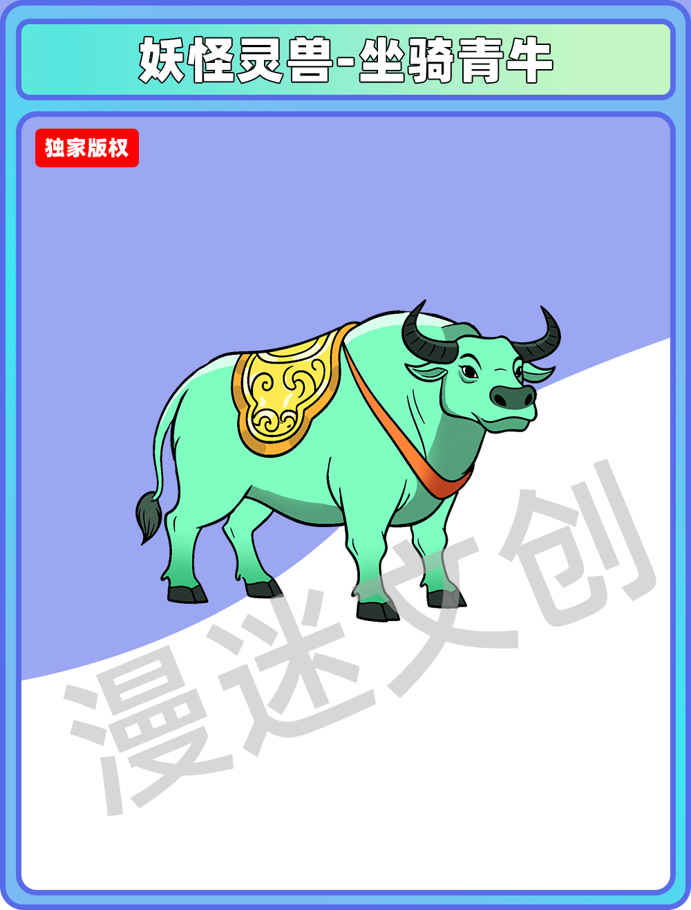 妖怪灵兽-坐骑青牛