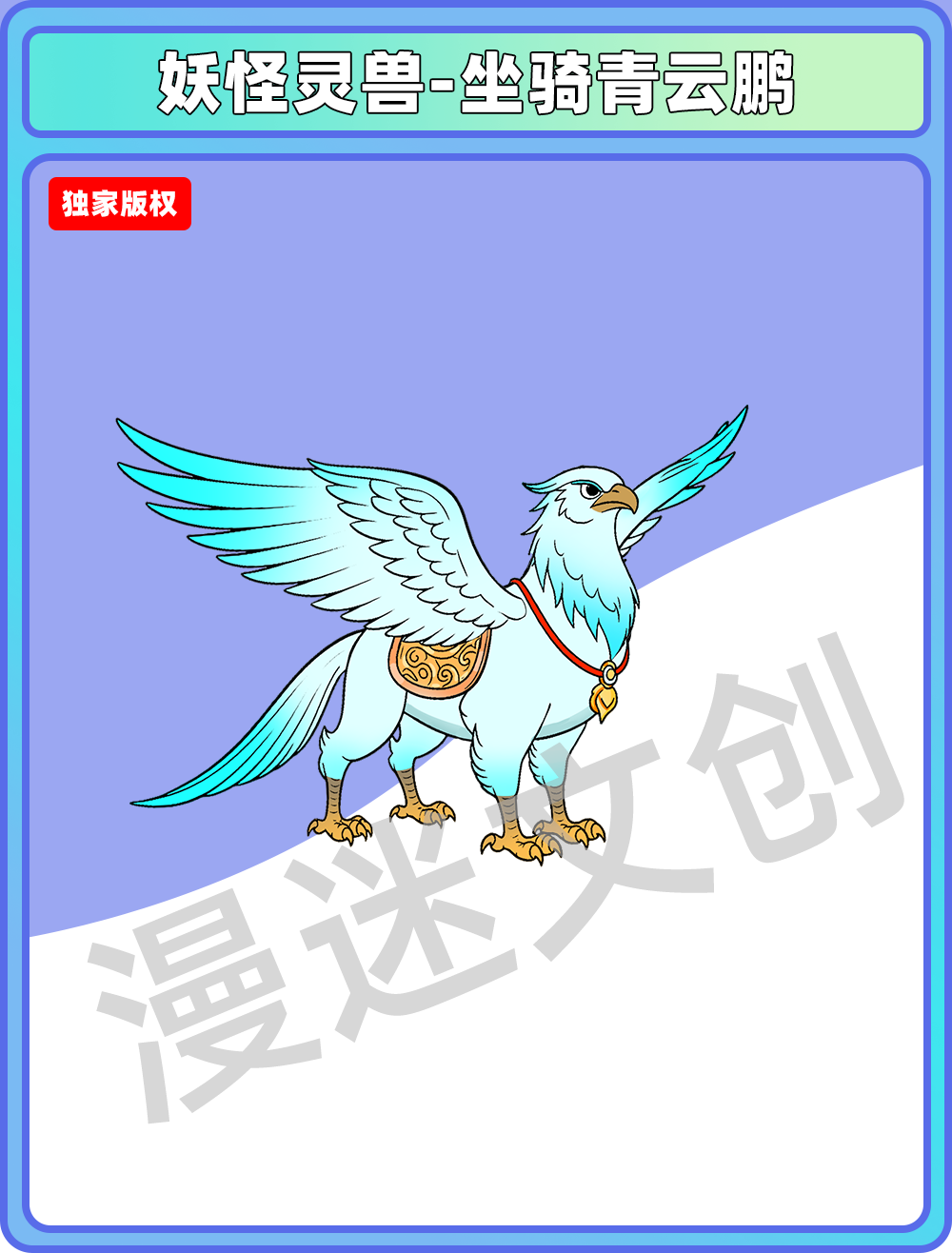 妖怪灵兽-坐骑青云鹏