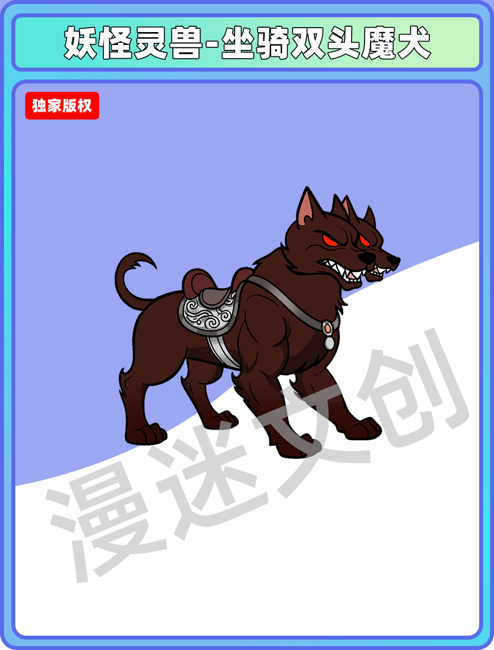 妖怪灵兽-坐骑双头魔犬
