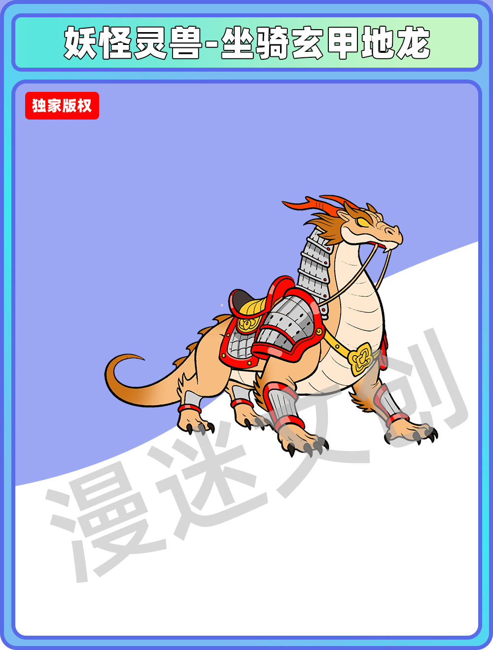 妖怪灵兽-坐骑玄甲地龙