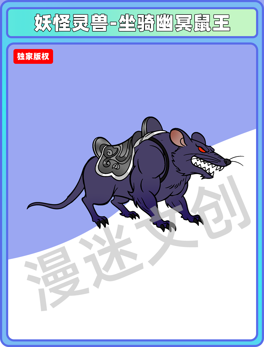 妖怪灵兽-坐骑幽冥鼠王