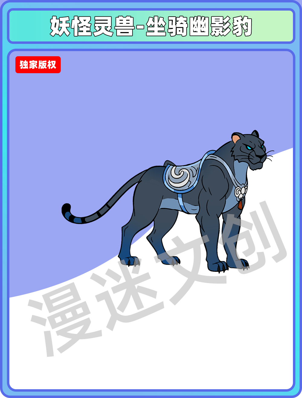 妖怪灵兽-坐骑幽影豹
