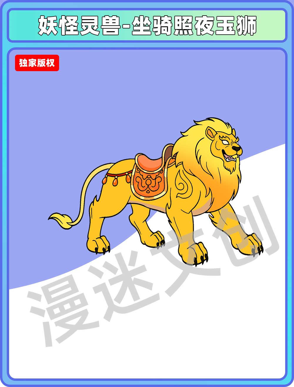 妖怪灵兽-坐骑照夜玉狮