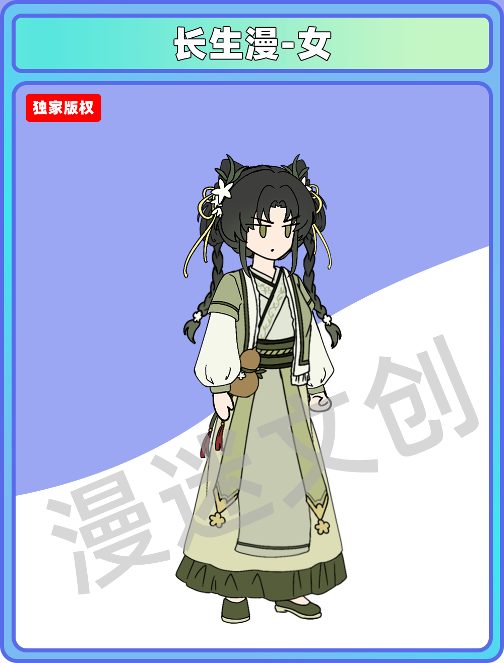 长生漫-女