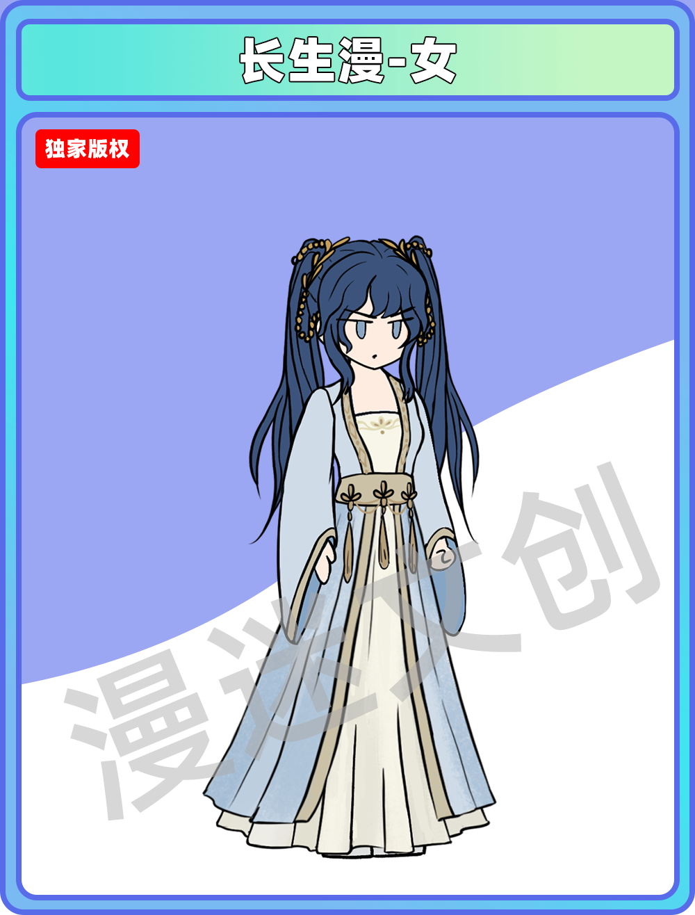 长生漫-女