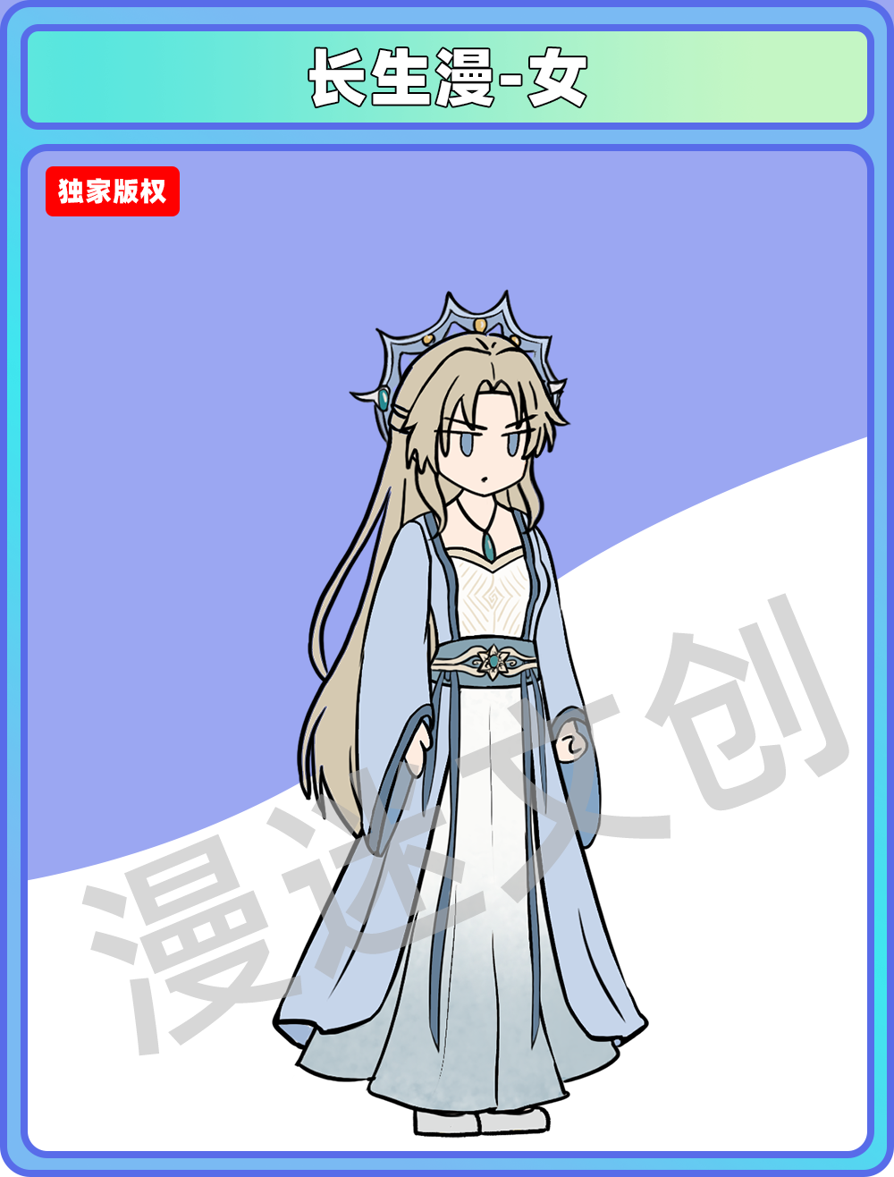 长生漫-女