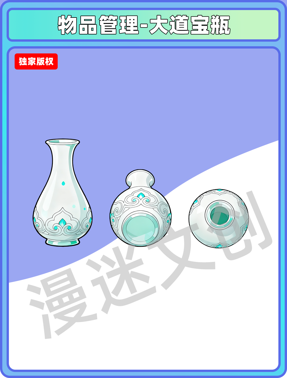 物品管理-大道宝瓶