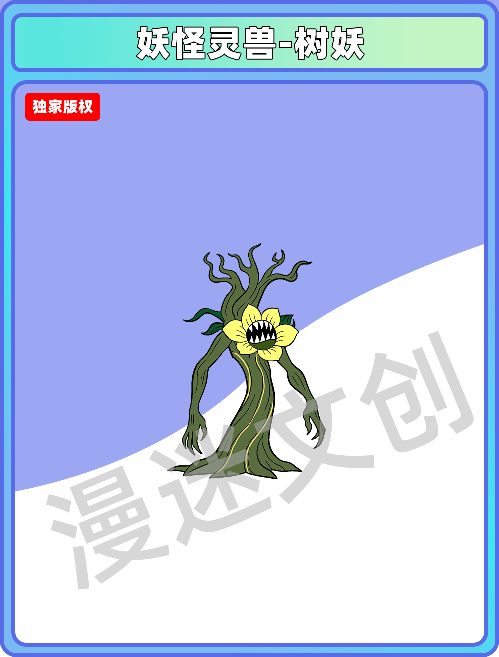 妖兽-树妖