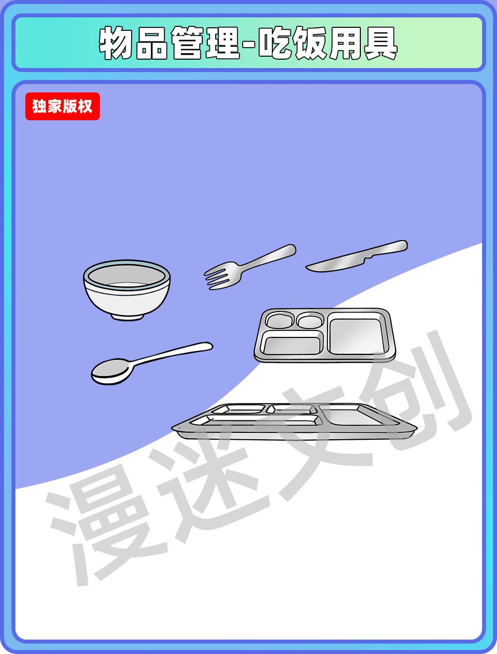 物品管理-吃饭用具