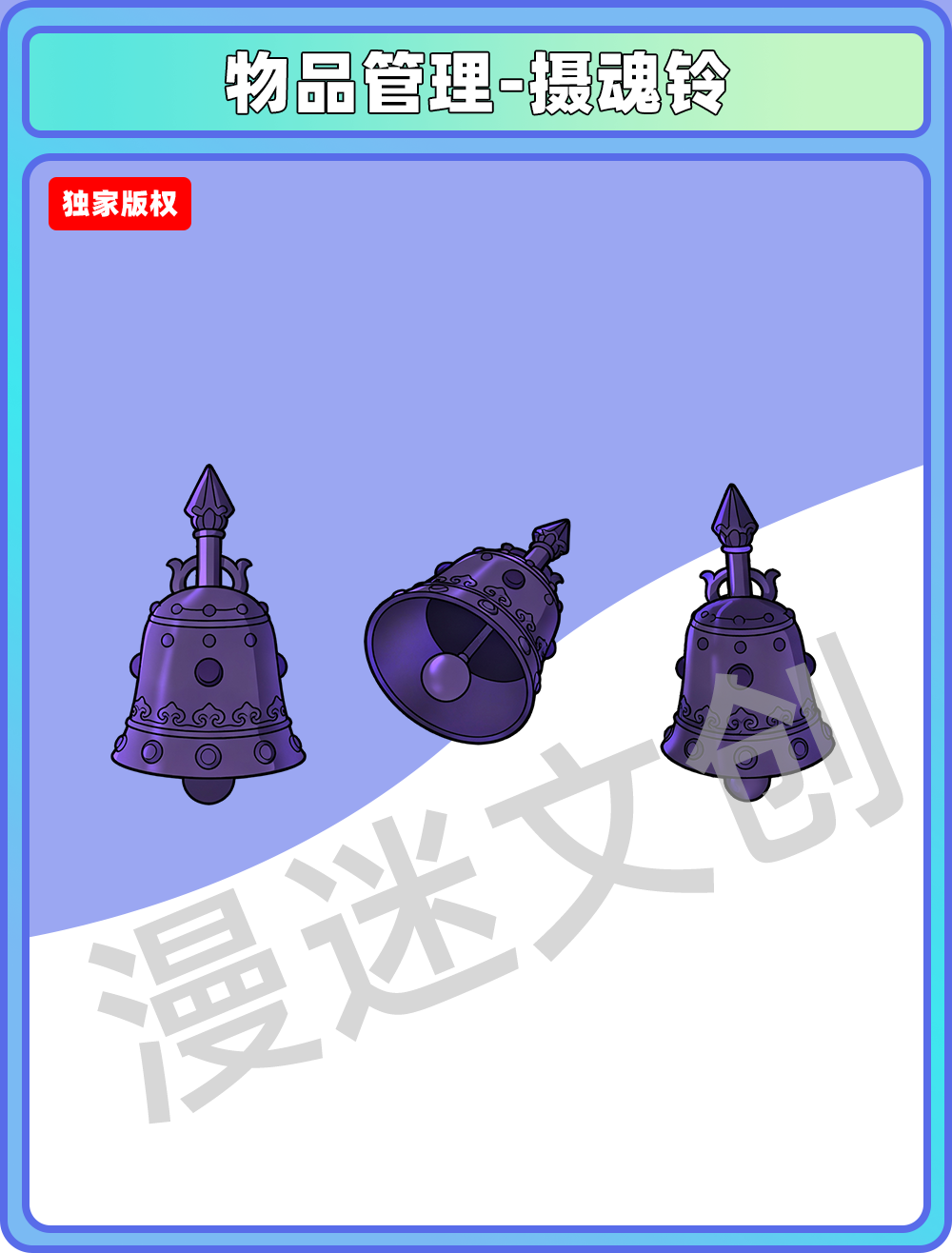 物品管理-摄魂铃