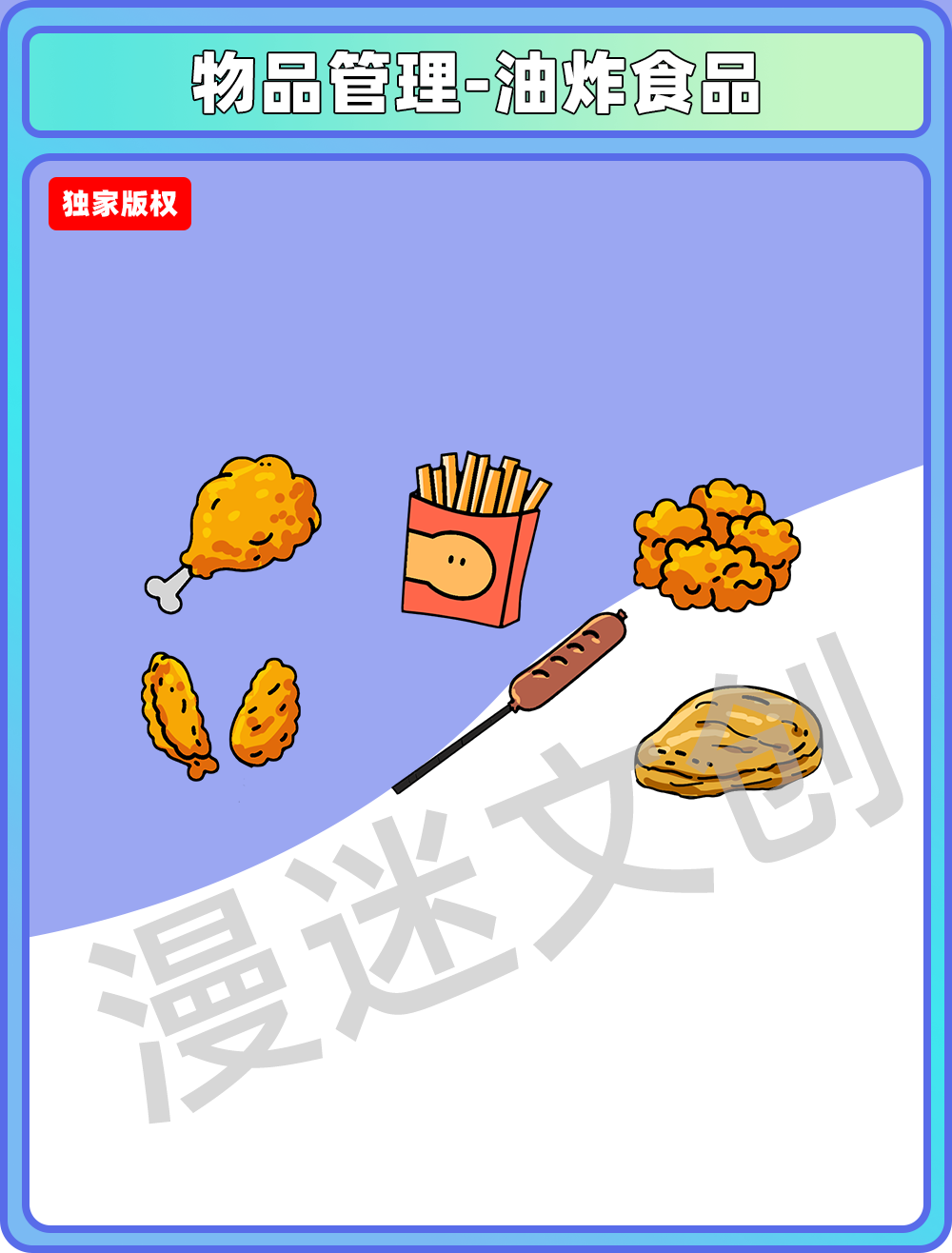 物品管理-油炸食品