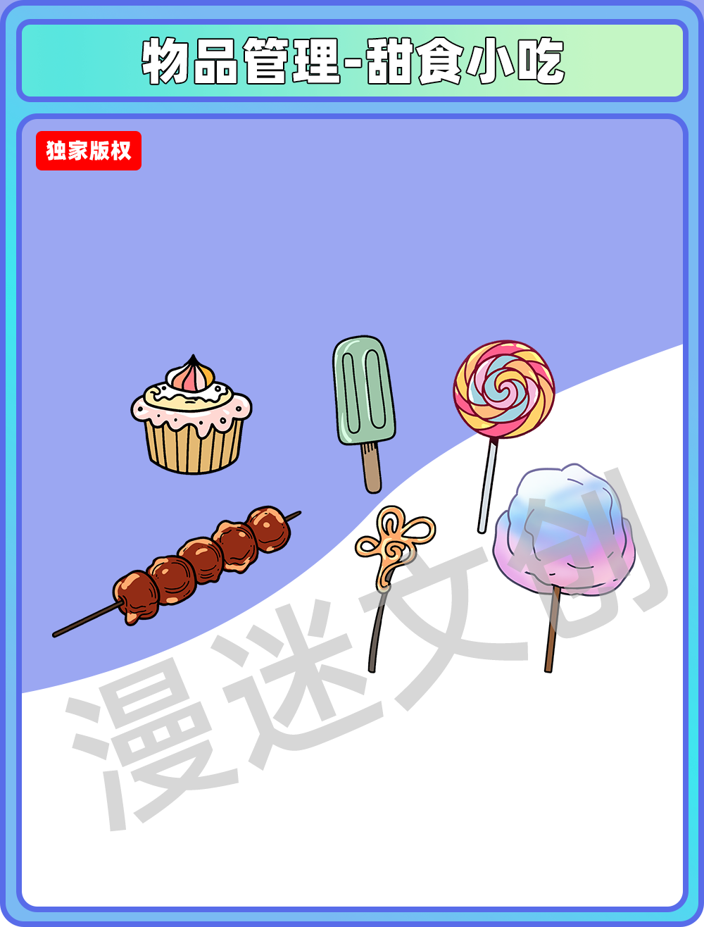 物品管理-甜食小吃