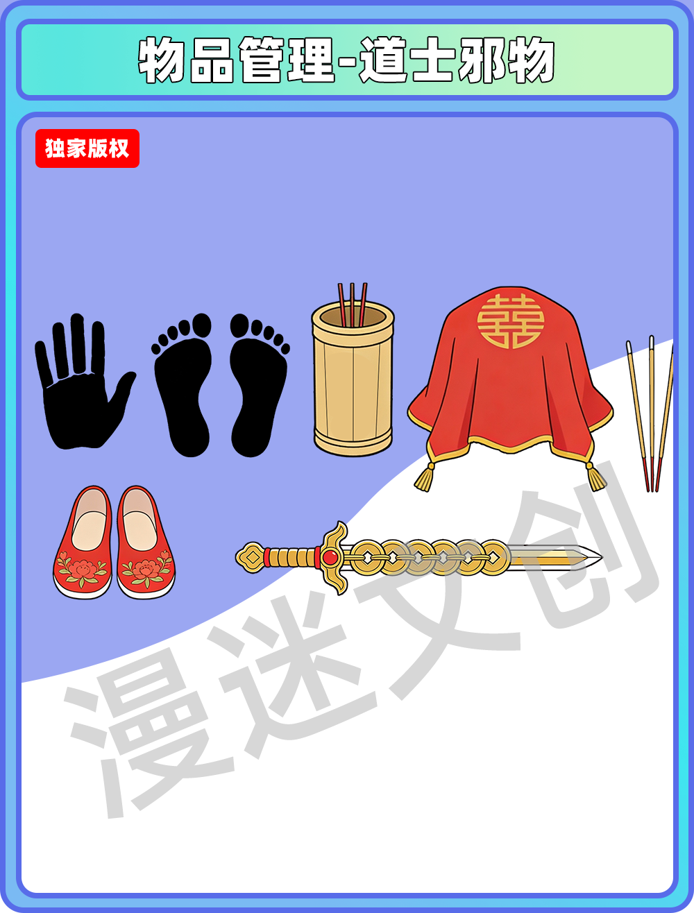 物品管理-道士邪物