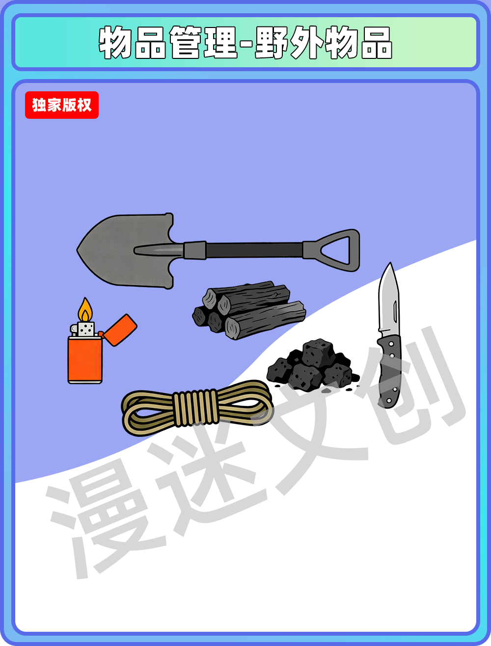 物品管理-野外物品