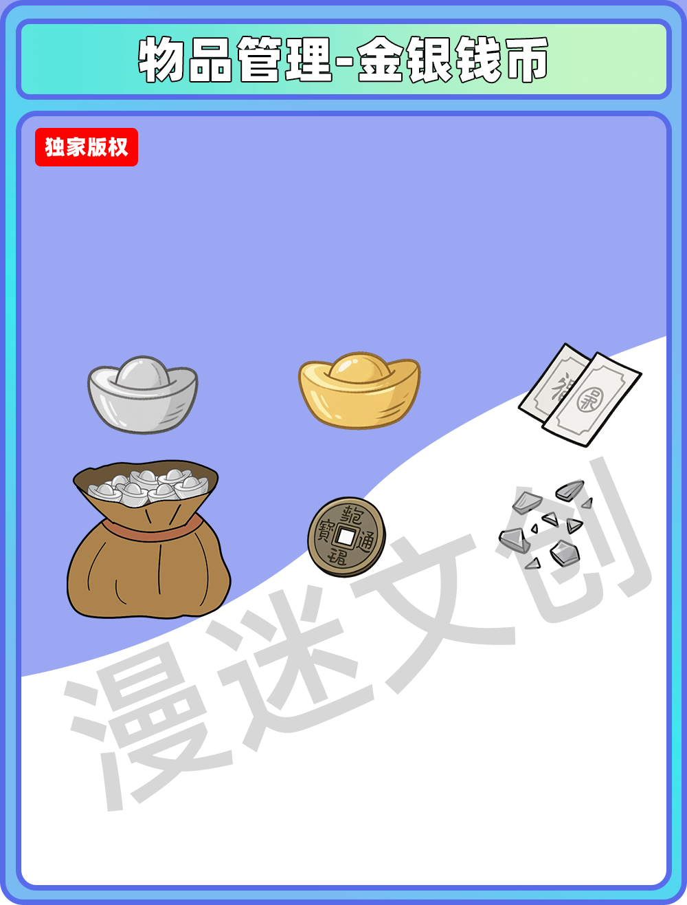 物品管理-金银钱币