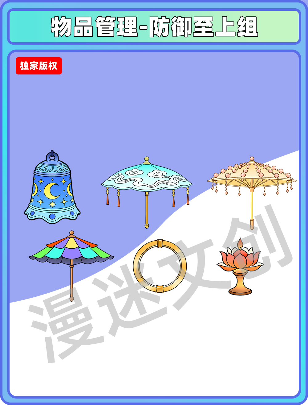 物品管理-防御至上组