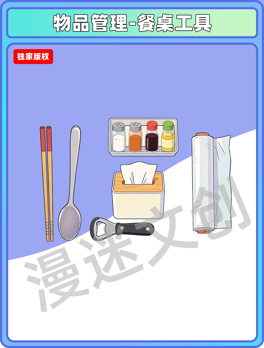 物品管理-餐桌工具