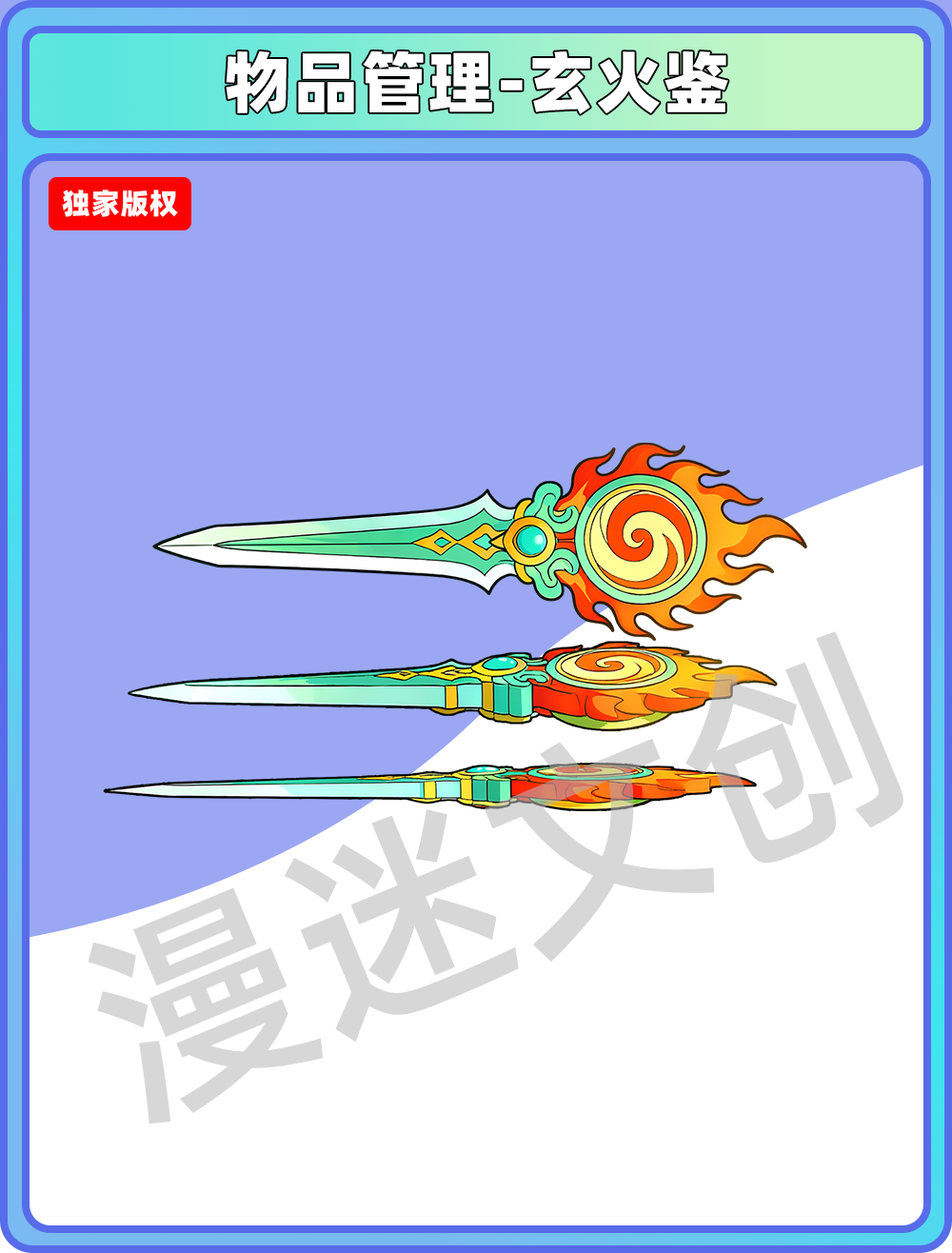 物品管理-玄火鉴