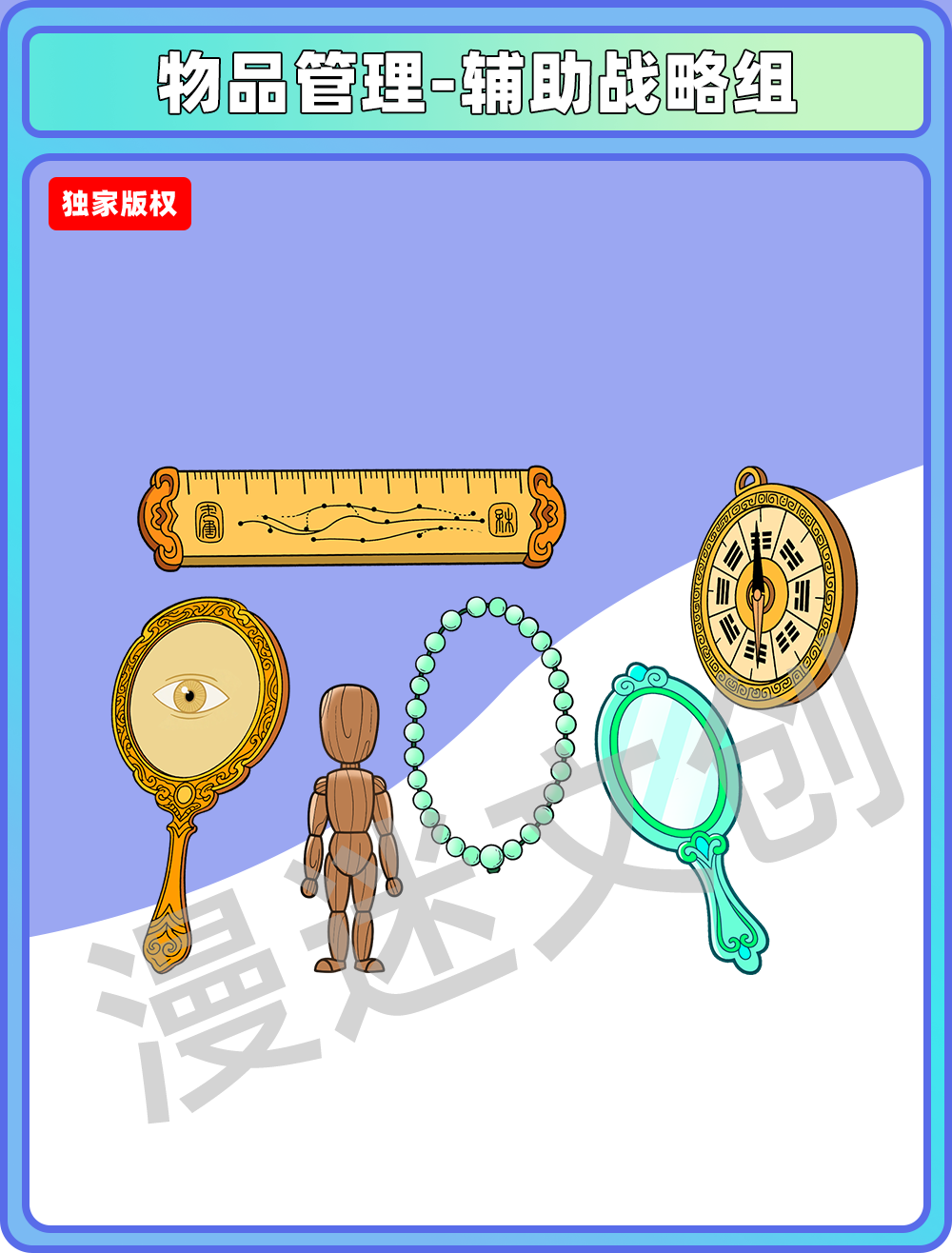 物品管理-辅助战略组